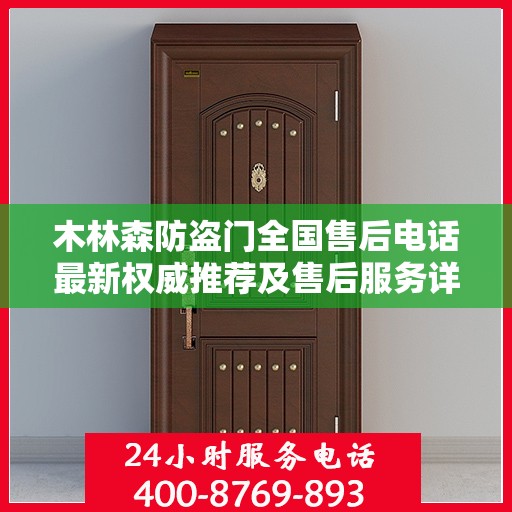 木林森防盗门全国售后电话最新权威推荐及售后服务详解
