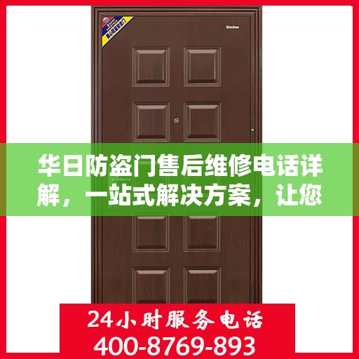 华日防盗门售后维修电话详解，一站式解决方案，让您无忧！