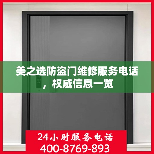 美之选防盗门维修服务电话，权威信息一览