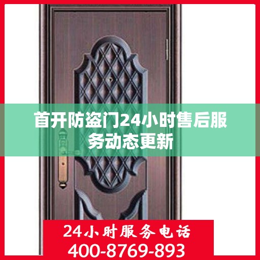 首开防盗门24小时售后服务动态更新