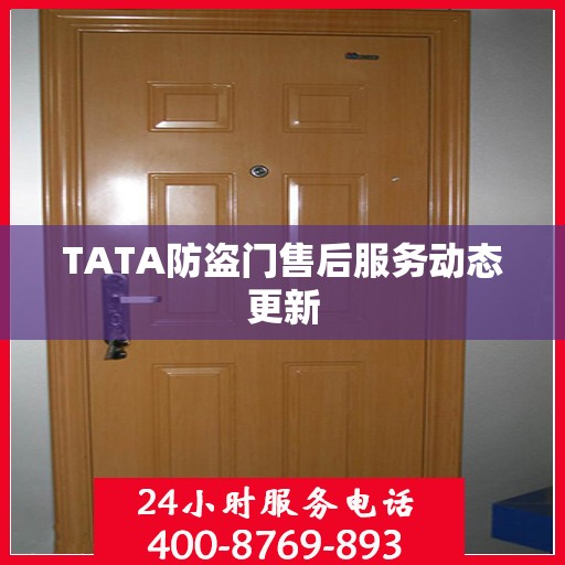 TATA防盗门售后服务动态更新