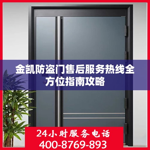 金凯防盗门售后服务热线全方位指南攻略