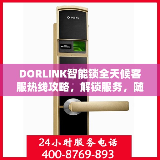 DORLINK智能锁全天候客服热线攻略，解锁服务，随时在线