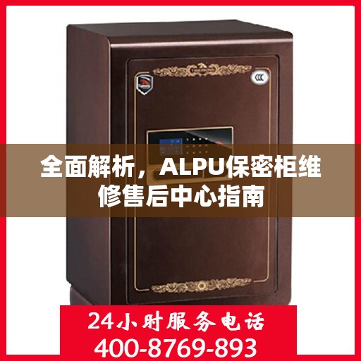 全面解析，ALPU保密柜维修售后中心指南