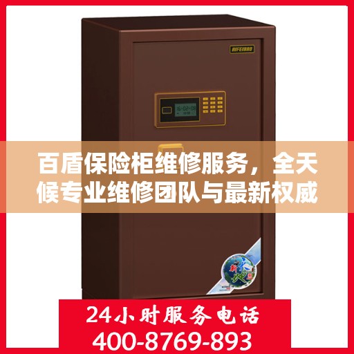 百盾保险柜维修服务，全天候专业维修团队与最新权威推荐电话