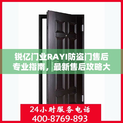 锐亿门业RAYI防盗门售后专业指南，最新售后攻略大全