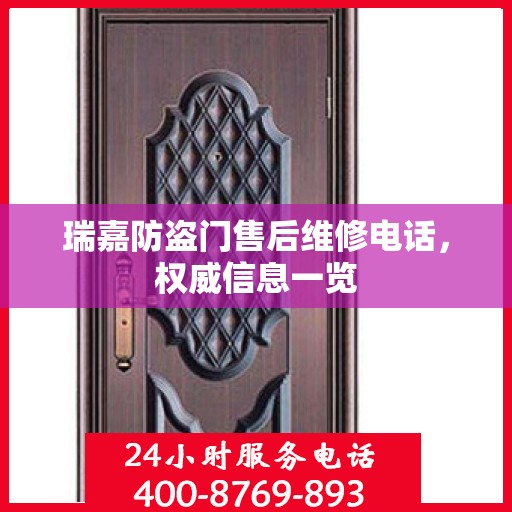 瑞嘉防盗门售后维修电话，权威信息一览