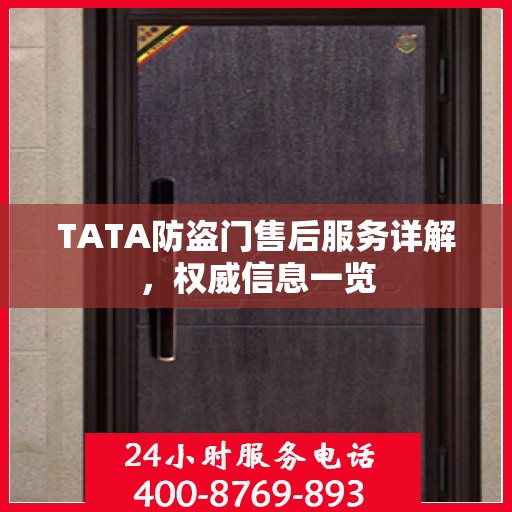 TATA防盗门售后服务详解，权威信息一览