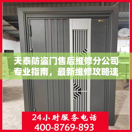天泰防盗门售后维修分公司专业指南，最新维修攻略速递