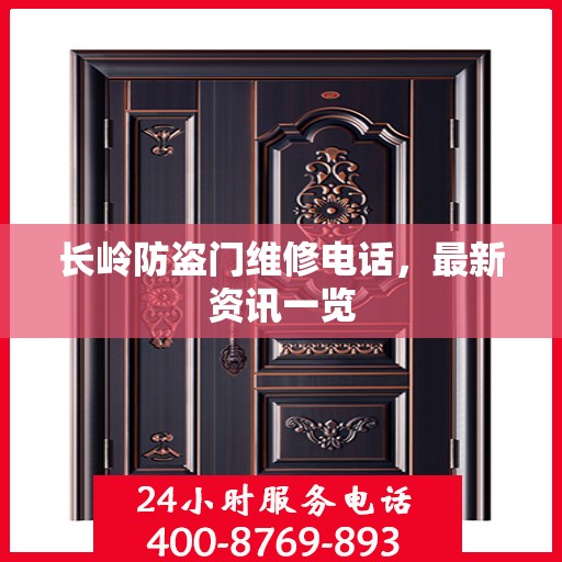 长岭防盗门维修电话，最新资讯一览