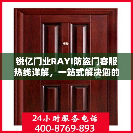 锐亿门业RAYI防盗门客服热线详解，一站式解决您的疑问和需求