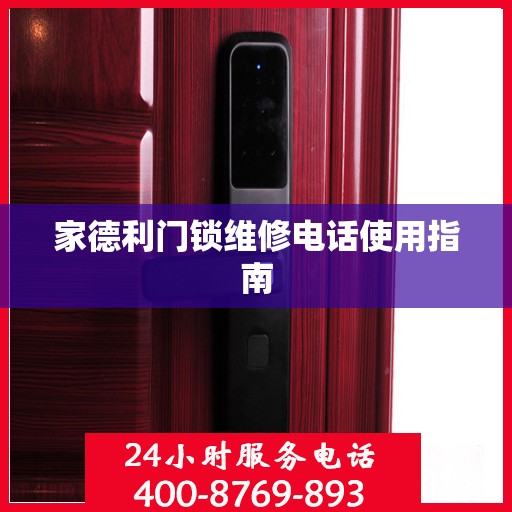 家德利门锁维修电话使用指南