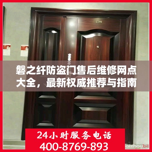 磐之纤防盗门售后维修网点大全，最新权威推荐与指南