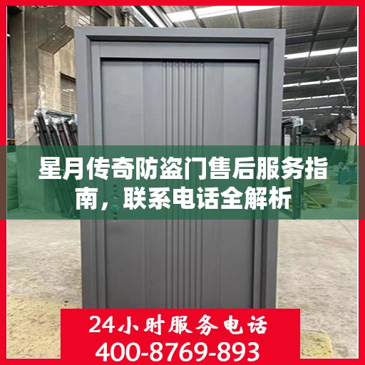 星月传奇防盗门售后服务指南，联系电话全解析