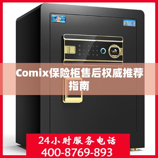 Comix保险柜售后权威推荐指南