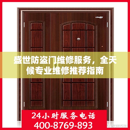 盛世防盗门维修服务，全天候专业维修推荐指南