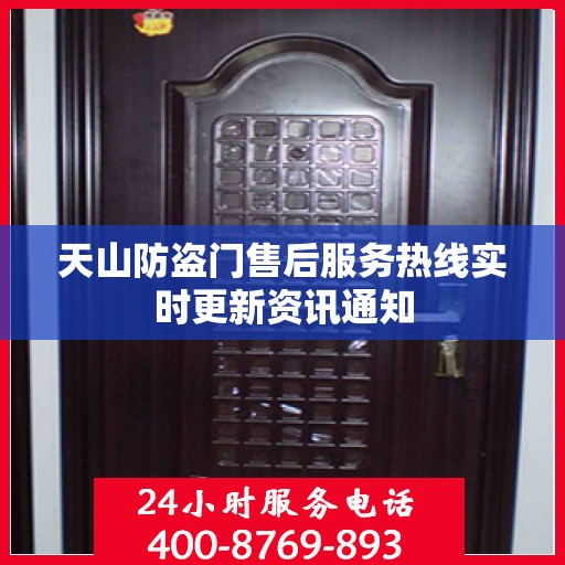 天山防盗门售后服务热线实时更新资讯通知