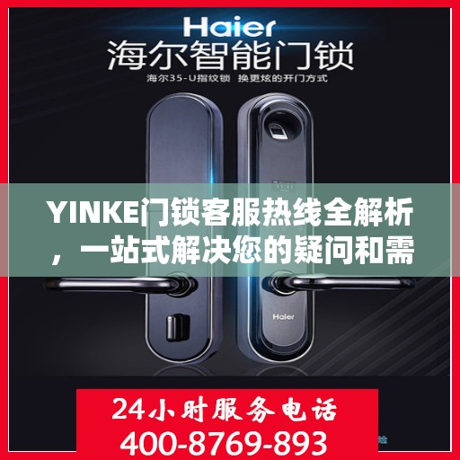 YINKE门锁客服热线全解析，一站式解决您的疑问和需求