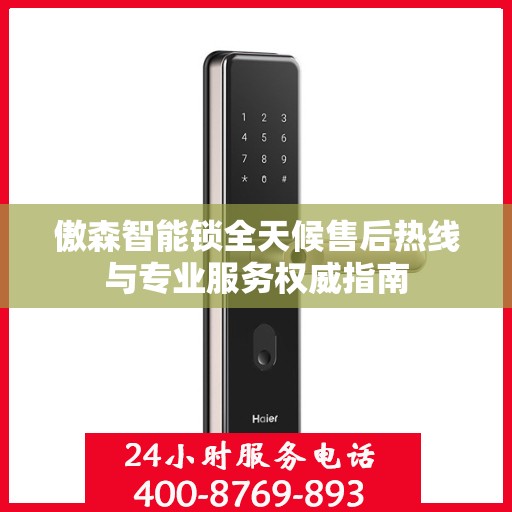 傲森智能锁全天候售后热线与专业服务权威指南