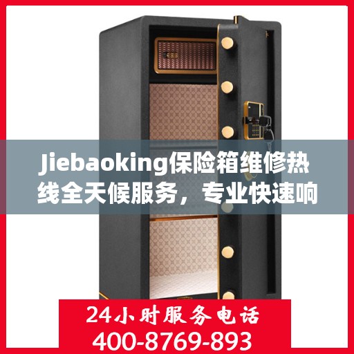 Jiebaoking保险箱维修热线全天候服务，专业快速响应您的需求