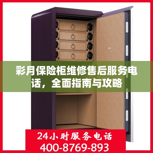 彩月保险柜维修售后服务电话，全面指南与攻略
