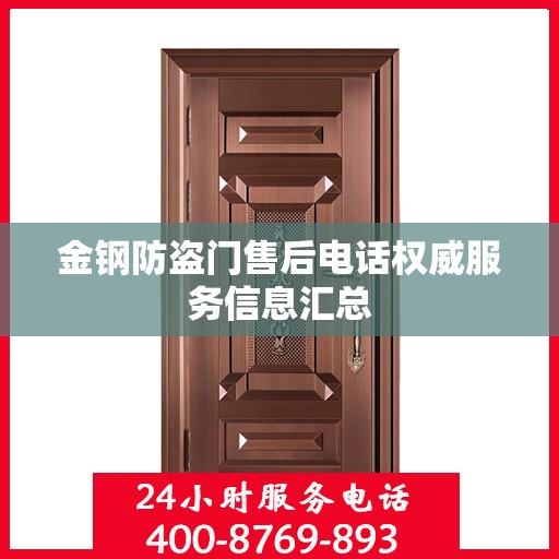 金钢防盗门售后电话权威服务信息汇总