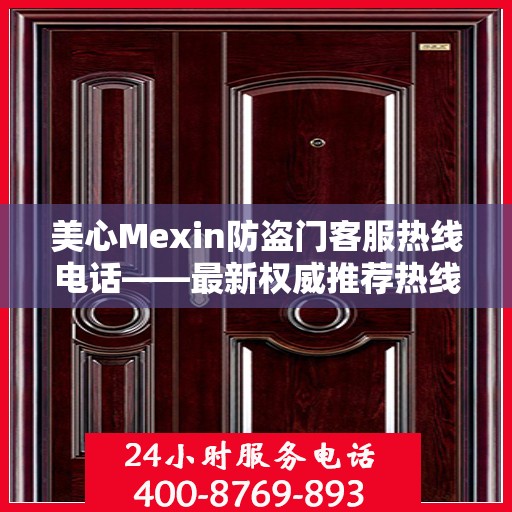 美心Mexin防盗门客服热线电话——最新权威推荐热线号码