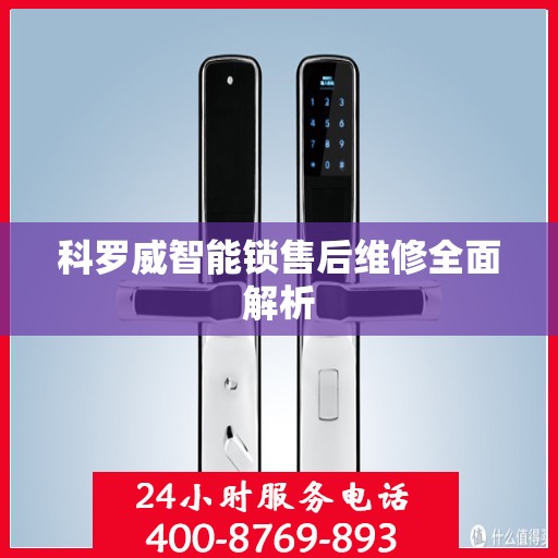 科罗威智能锁售后维修全面解析