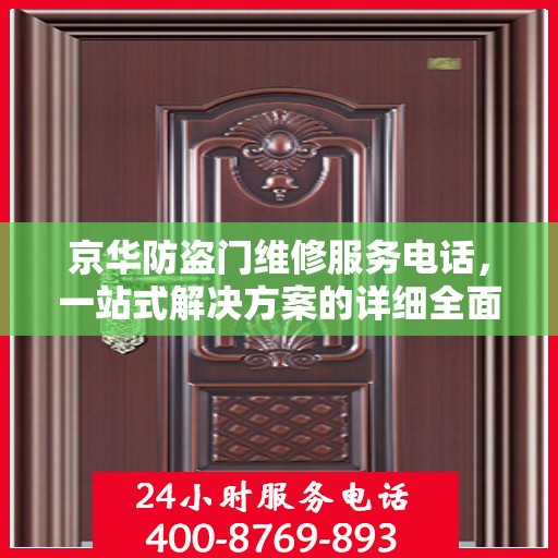 京华防盗门维修服务电话，一站式解决方案的详细全面攻略