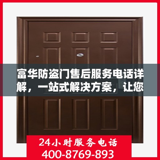 富华防盗门售后服务电话详解，一站式解决方案，让您轻松了解售后支持！