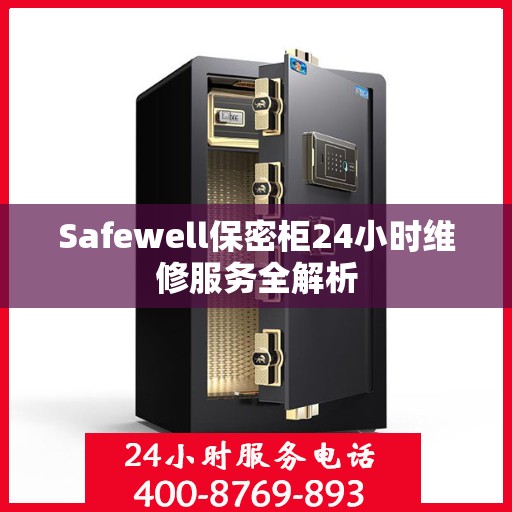 Safewell保密柜24小时维修服务全解析