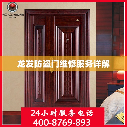 龙发防盗门维修服务详解