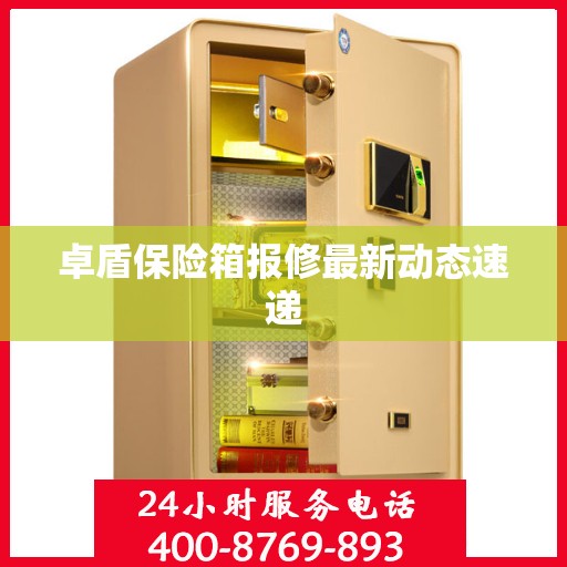 卓盾保险箱报修最新动态速递