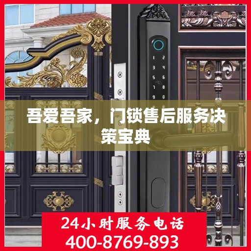 吾爱吾家，门锁售后服务决策宝典