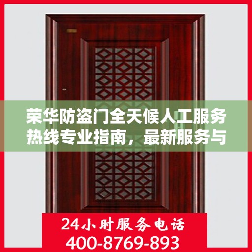 荣华防盗门全天候人工服务热线专业指南，最新服务与支持攻略