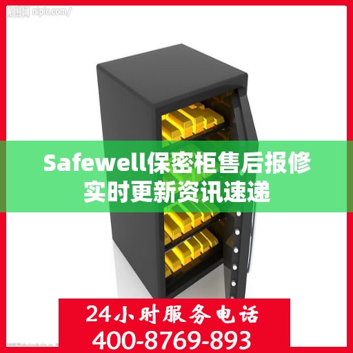Safewell保密柜售后报修实时更新资讯速递