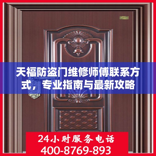 天福防盗门维修师傅联系方式，专业指南与最新攻略