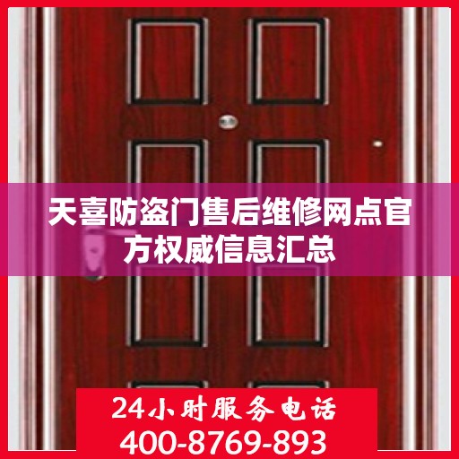 天喜防盗门售后维修网点官方权威信息汇总