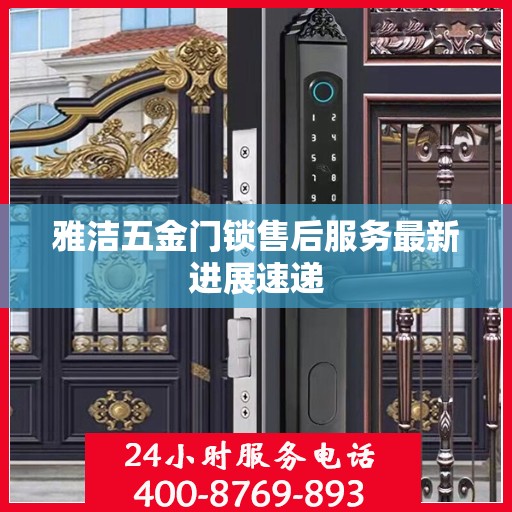 雅洁五金门锁售后服务最新进展速递