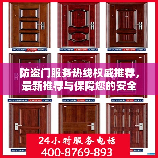 防盗门服务热线权威推荐，最新推荐与保障您的安全