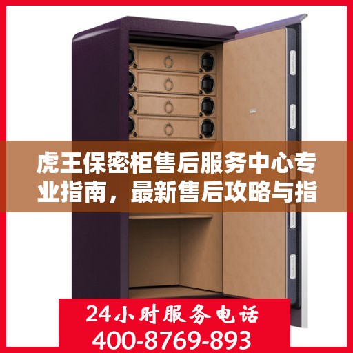 虎王保密柜售后服务中心专业指南，最新售后攻略与指南