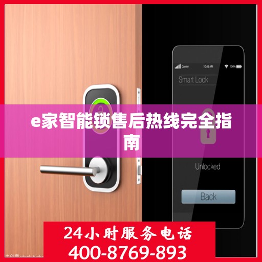 e家智能锁售后热线完全指南