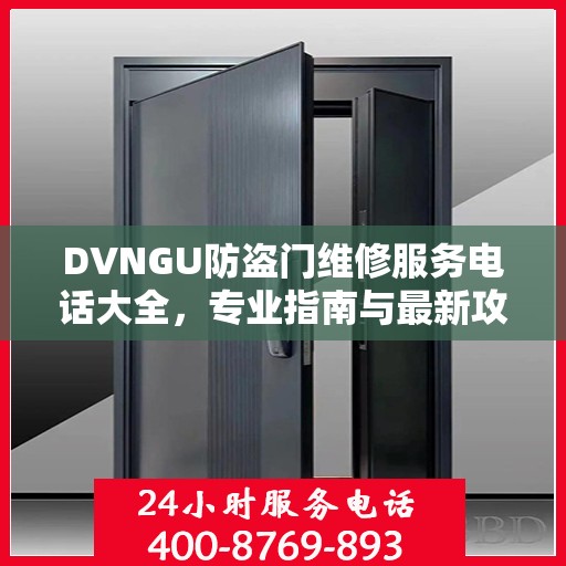 DVNGU防盗门维修服务电话大全，专业指南与最新攻略