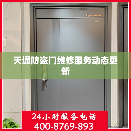 天通防盗门维修服务动态更新