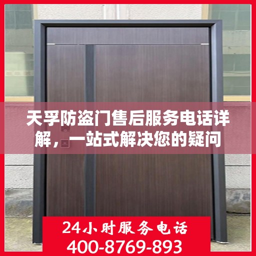天孚防盗门售后服务电话详解，一站式解决您的疑问