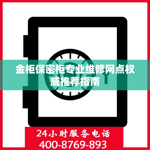 金柜保密柜专业维修网点权威推荐指南