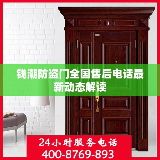 钱潮防盗门全国售后电话最新动态解读