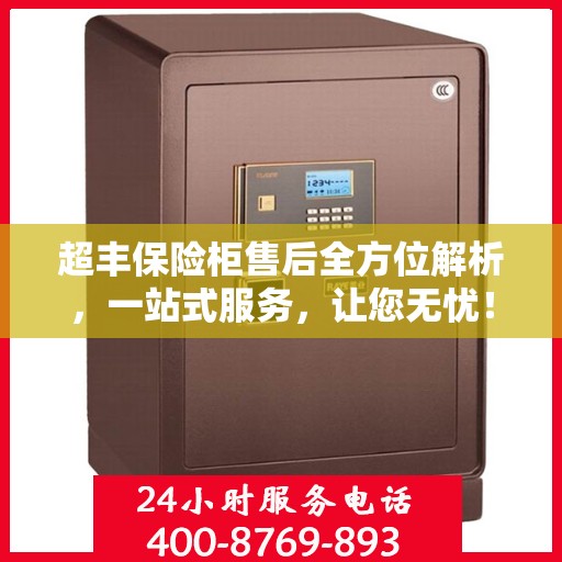 超丰保险柜售后全方位解析，一站式服务，让您无忧！