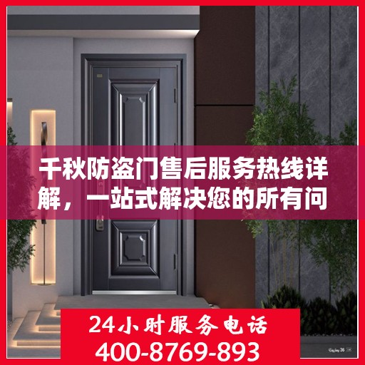 千秋防盗门售后服务热线详解，一站式解决您的所有问题