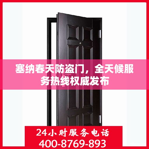 塞纳春天防盗门，全天候服务热线权威发布